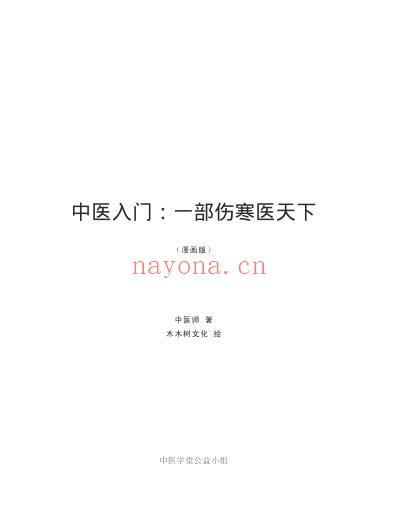 中医入门_一部伤寒医天下.pdf
