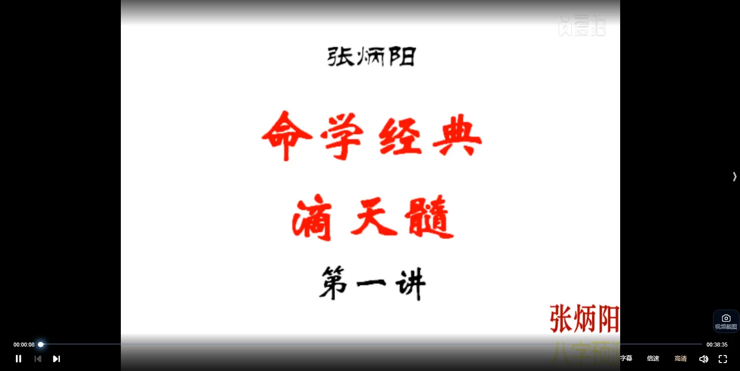 图片[2]_张炳阳张老师《解说滴天髓》视频68集_易经玄学资料网