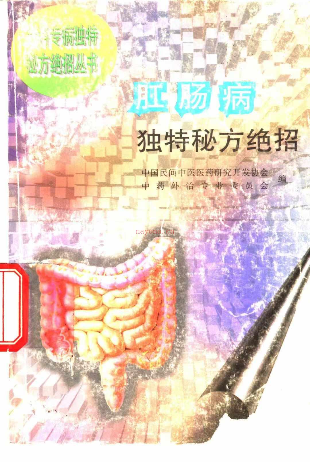 专科专病独特秘方绝招丛书 全12册