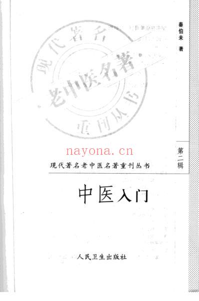 老中医名书_中医入门.pdf