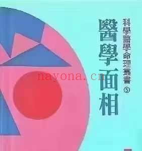 【台版易学电子书】医学面相曾良超