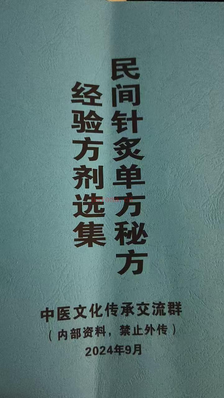 民间针灸单方秘方经验方剂选集  电子版