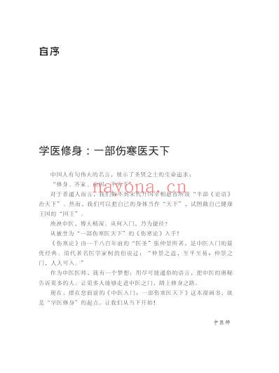 中医入门_一部伤寒医天下.pdf
