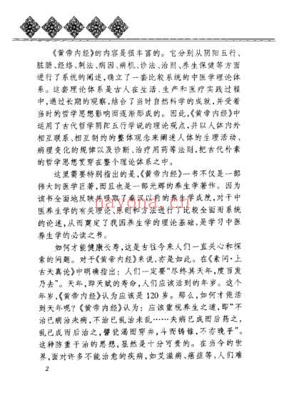 黄帝内经_养生全书四时养生.pdf