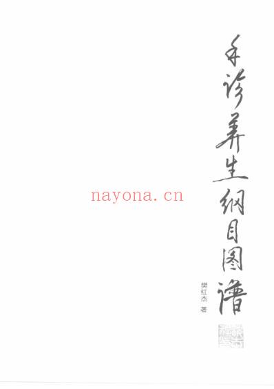 手诊养生纲目图谱.pdf