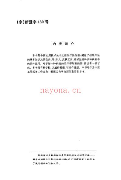 中医实用技术_指压疗法速成图解.pdf
