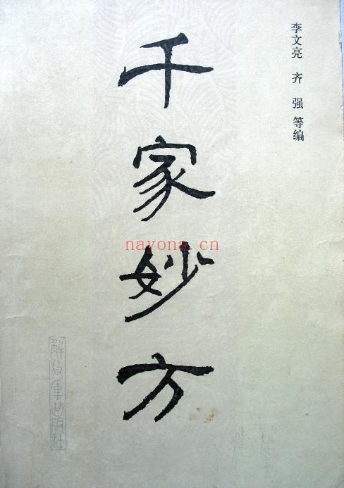 《千家妙方》上下册电子版