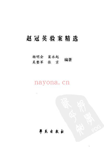 赵冠英验案精选_杨明会等.pdf