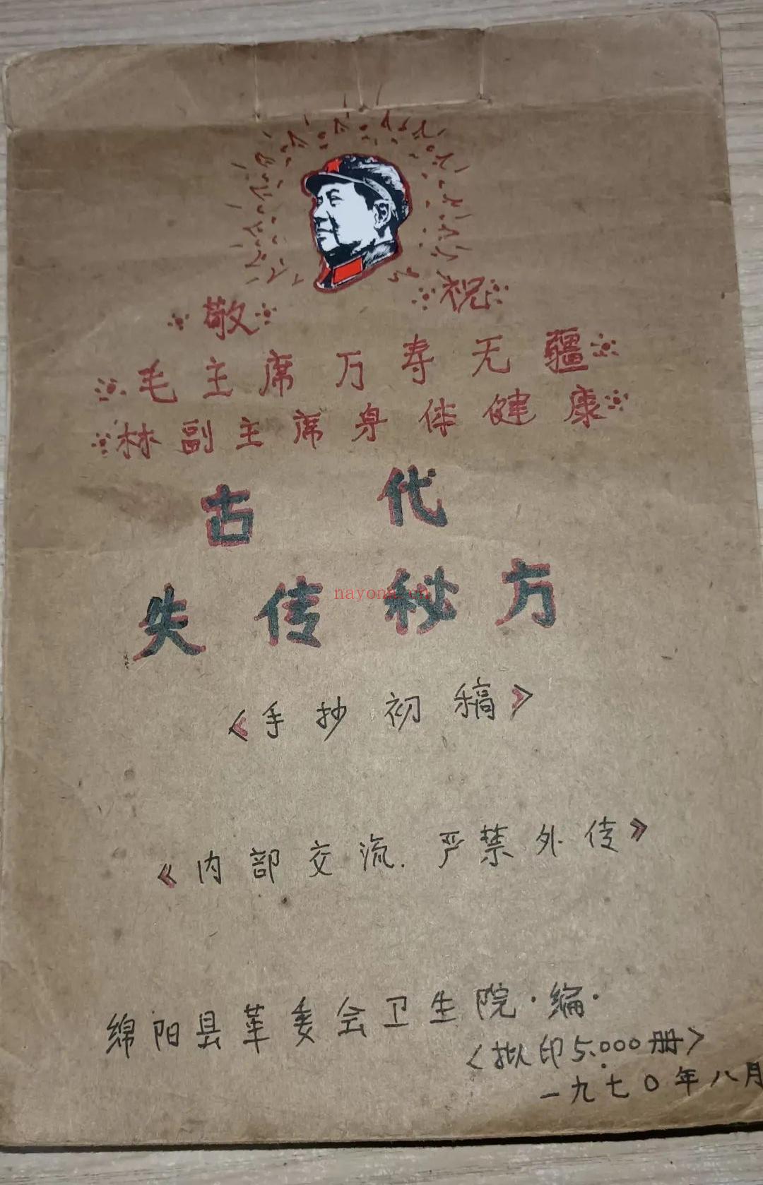 70年代手抄初稿古代失传秘方