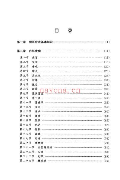 中医实用技术_指压疗法速成图解.pdf