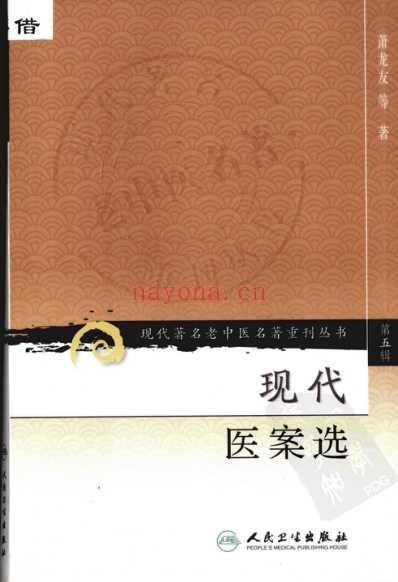 老中医名书_现代医案选.pdf