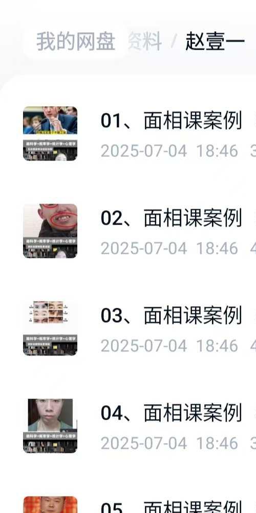 赵壹一 面相直播案例课程