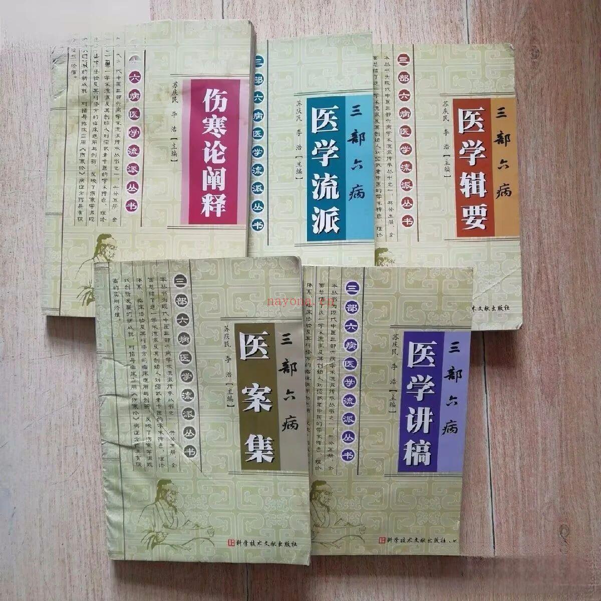 三部六病医学流派丛书（全5册）