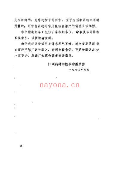 草药手册江西药科学校革命委员会编_1970年.pdf
