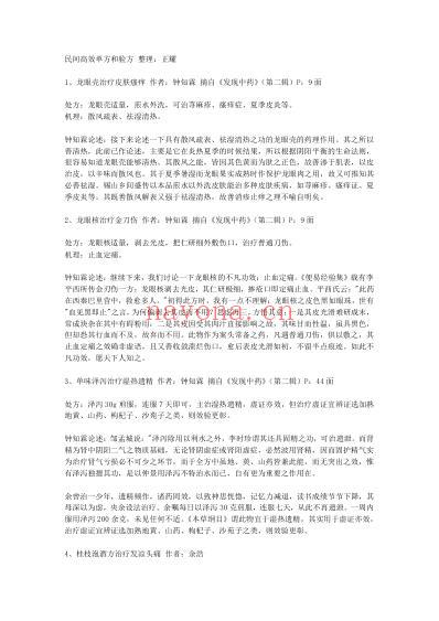 民间高效单方和验方.pdf
