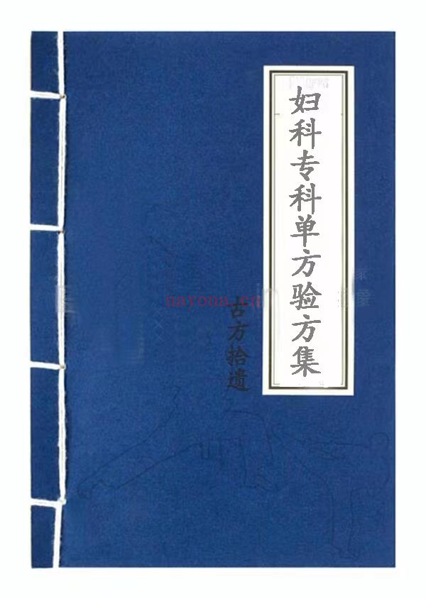 妇科专科临床验方单方