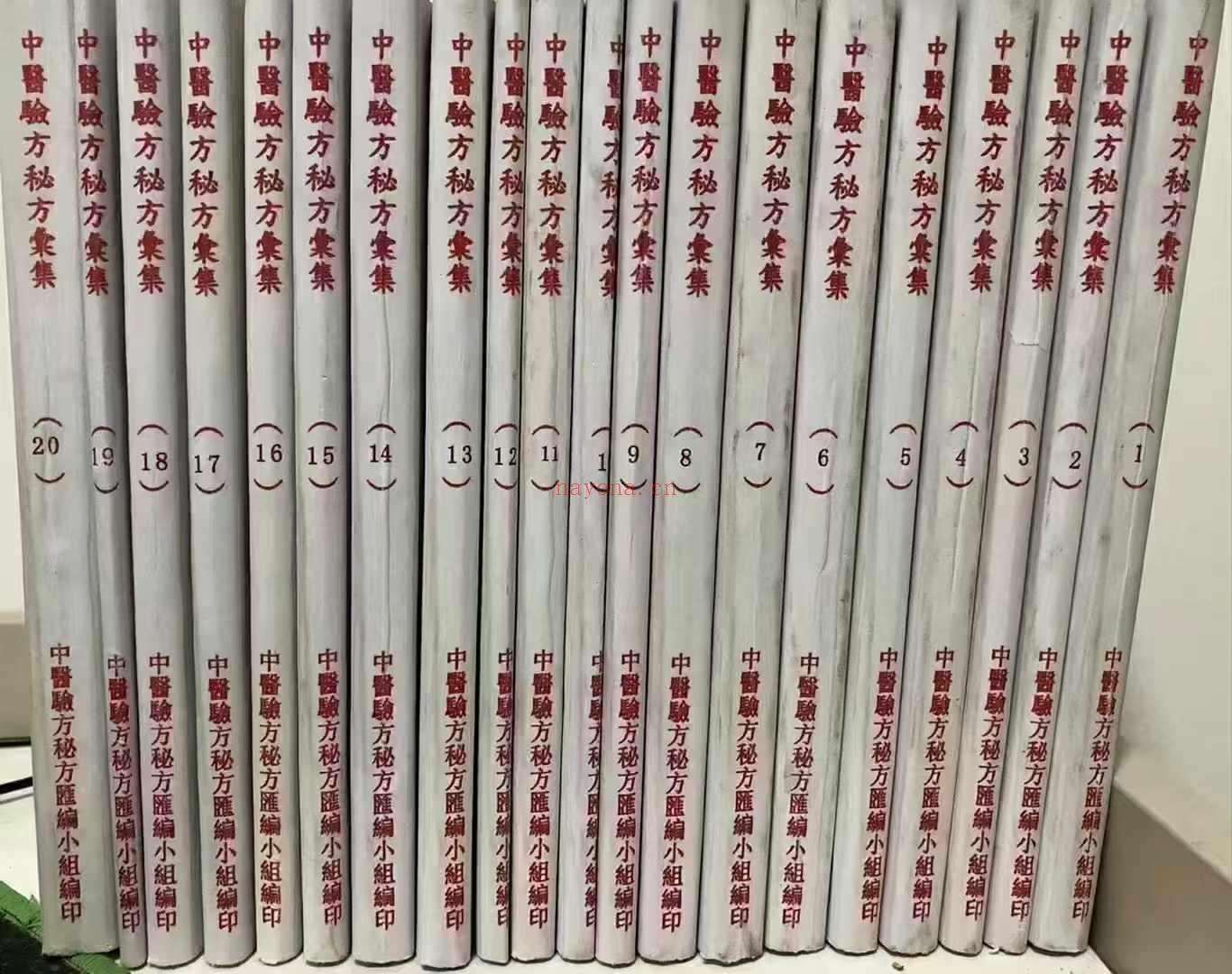 武汉医学院 中医验方秘方汇集1一20辑