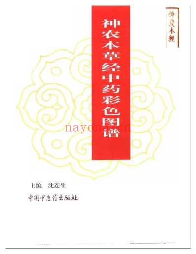 神农本草经中药彩色图谱_全.pdf