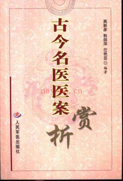 古今名医医案赏析.pdf