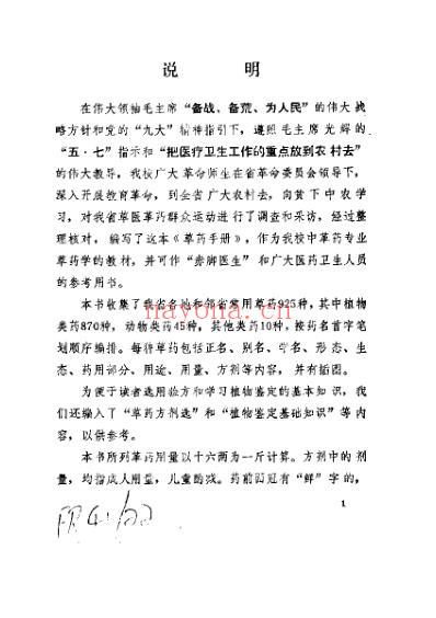 草药手册江西药科学校革命委员会编_1970年.pdf