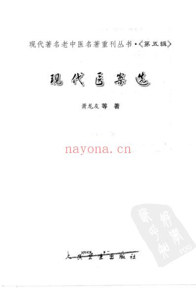 老中医名书_现代医案选.pdf