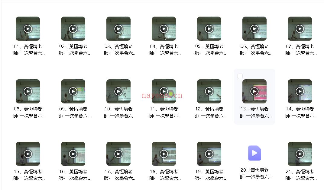黄恒堉《一次学会六大派系阳宅学》73集;百度网盘