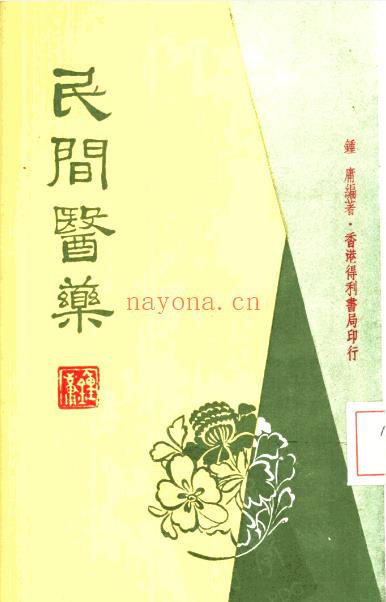 民间医药验方（香港得利书局1979年发行 电子书）