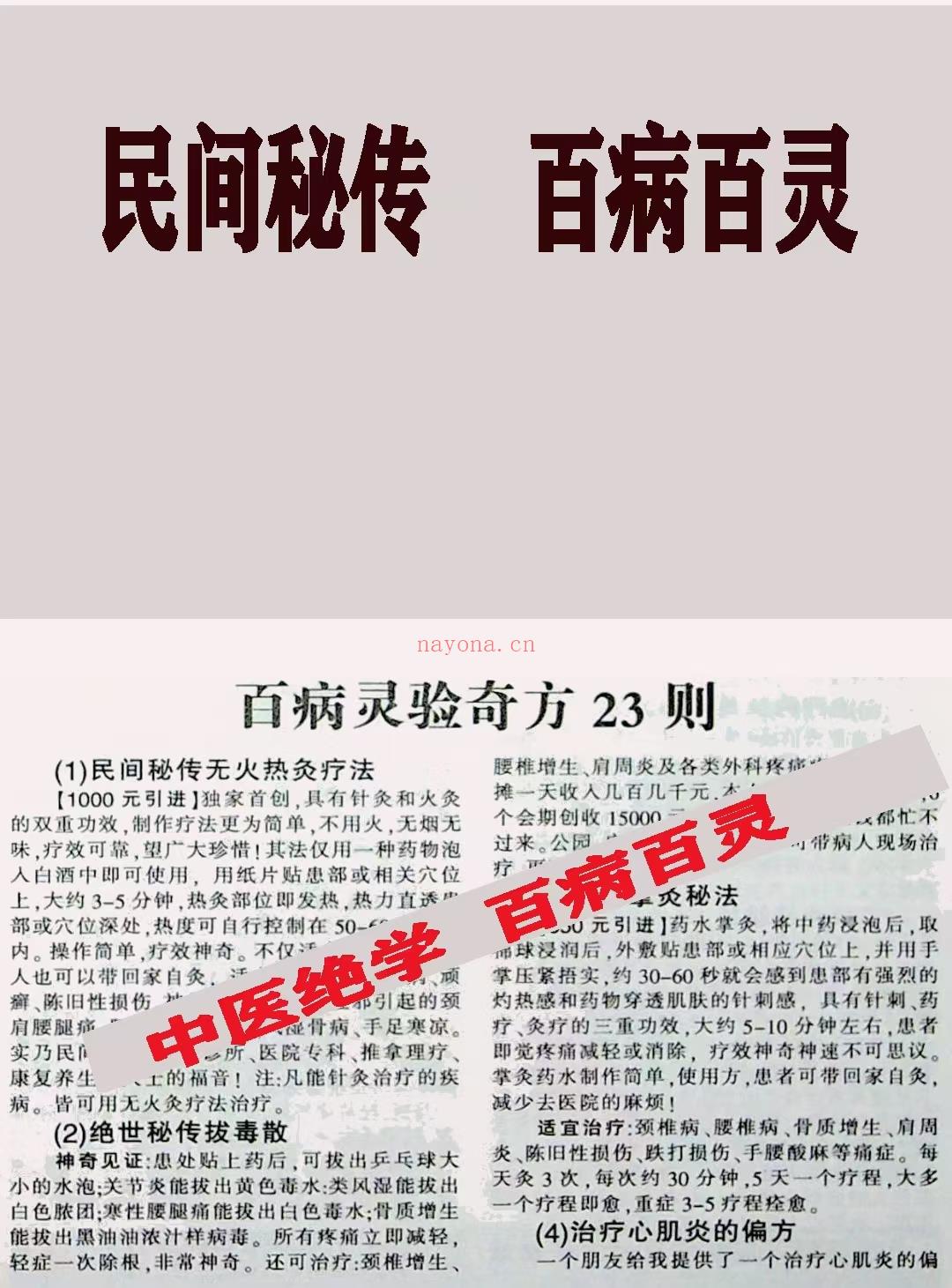 百病灵验奇效方 23 个（46页）电子版