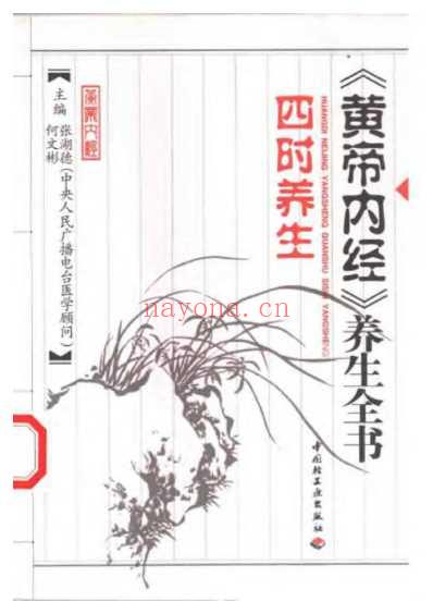 黄帝内经_养生全书四时养生.pdf