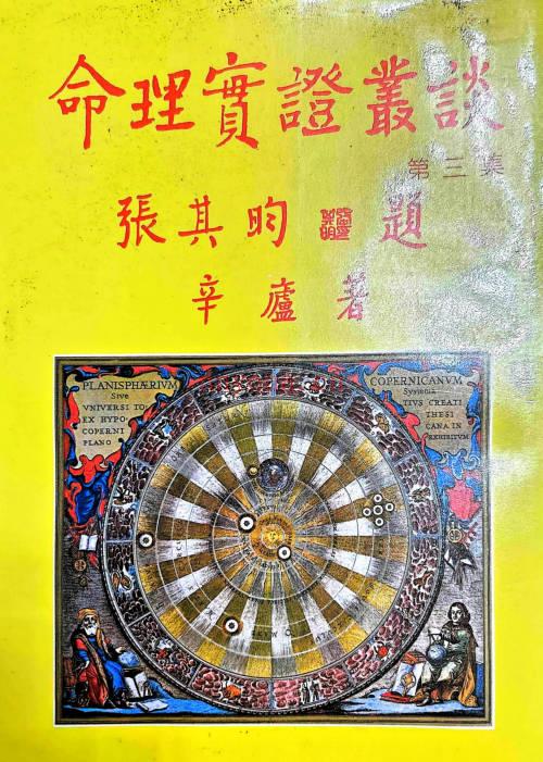 辛庐《命理实证丛谈(三)》443页.PDF电子版