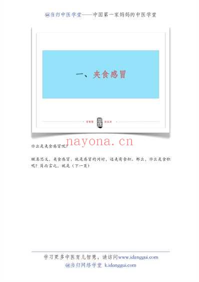 当归中医学堂教您食积发烧怎么办.pdf