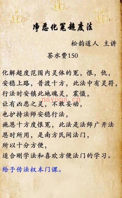 松韵道人【净恶化冤超度法】图片+法本