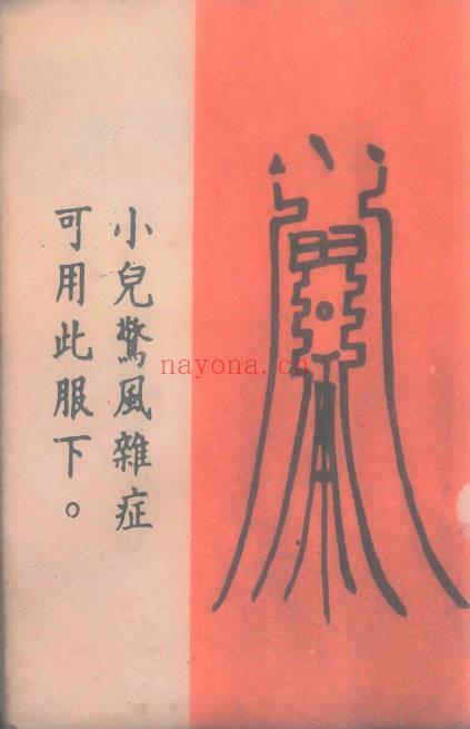 《道医治病符法》48页.PDF电子版