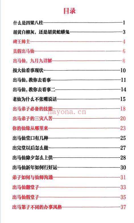 《出马仙萨满日记》彩色版  147页.PDF电子版