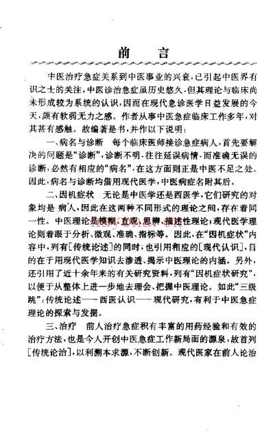 中医急症现代诊疗_蔡日初.pdf