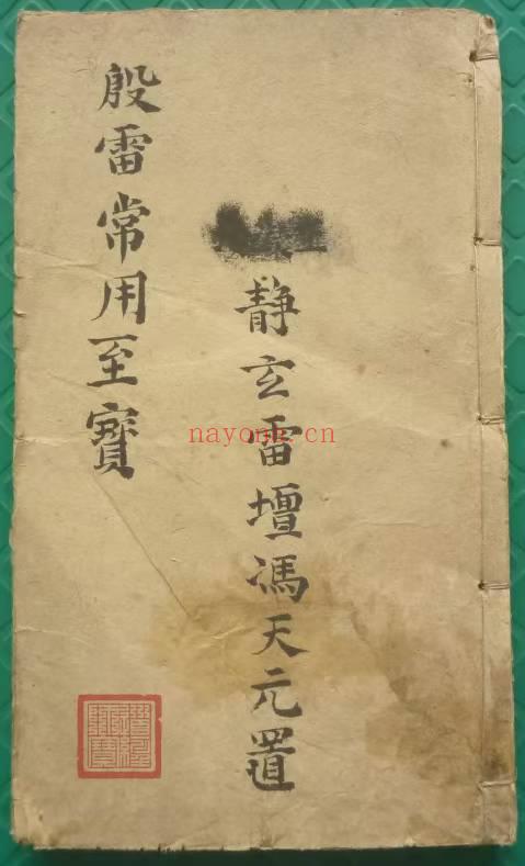 符咒法本《殷帅符法传家至宝》67筒子页.PDF电子版