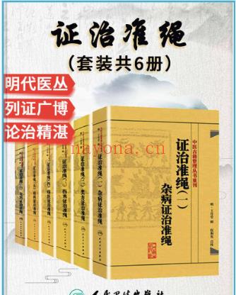 证治准绳：杂病+类方+伤寒+疡医+幼科+女科(套装共6册)