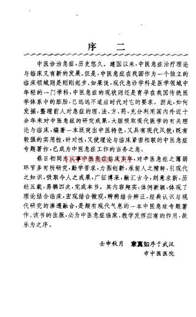 中医急症现代诊疗_蔡日初.pdf