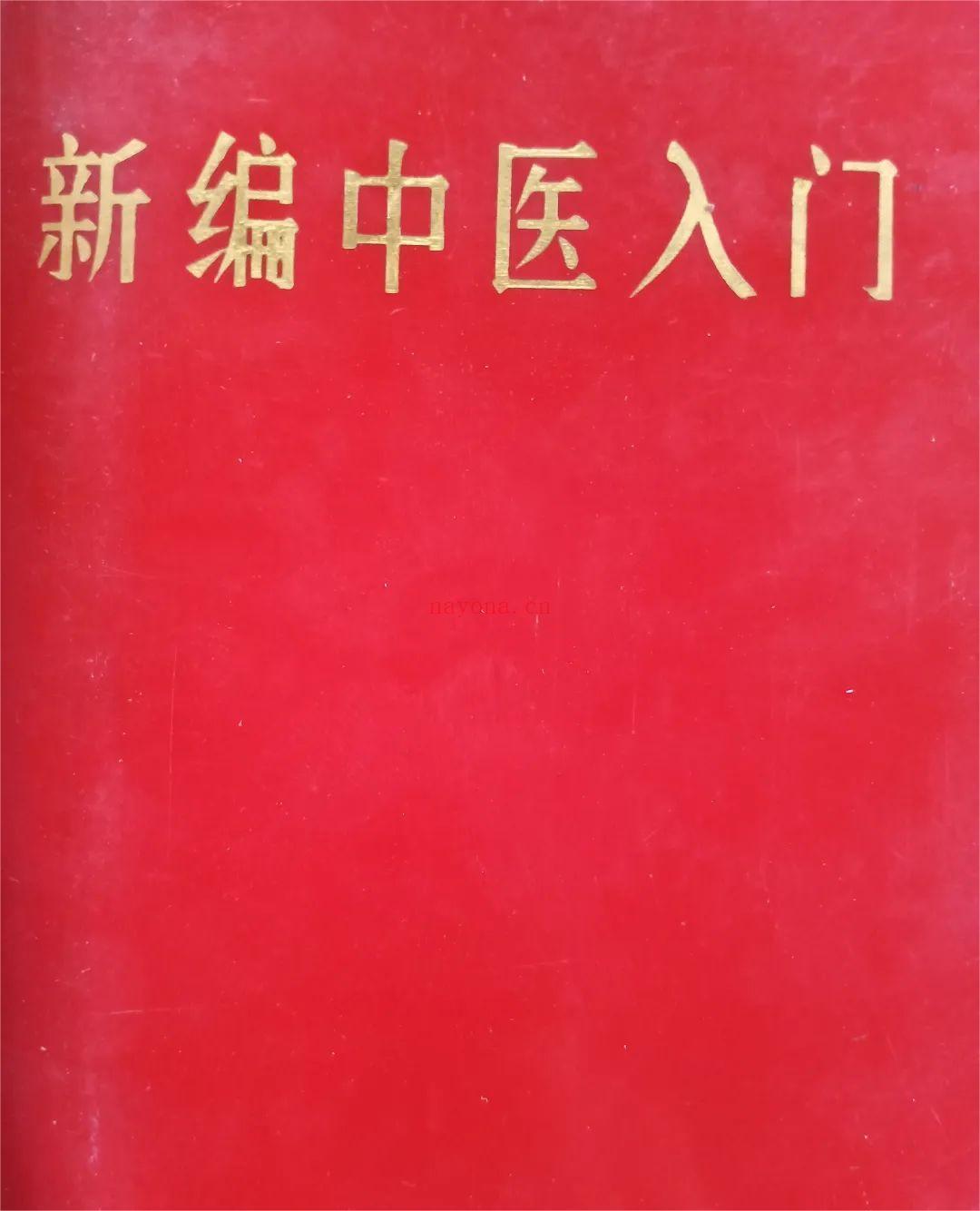 新编中医入门1971版