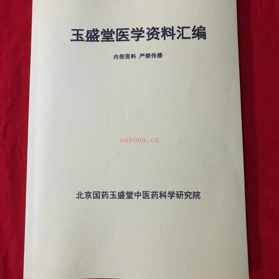 玉盛堂医学资料汇编