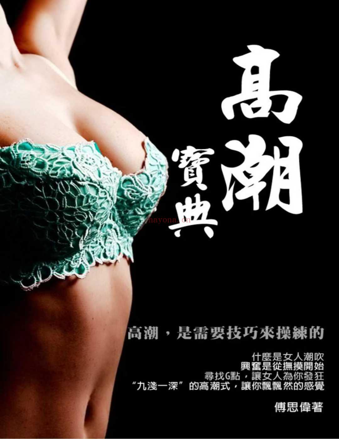 高潮宝典：高潮，是需要技巧来操练的
