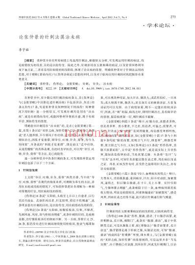 论张仲景的针刺法属治未病.pdf