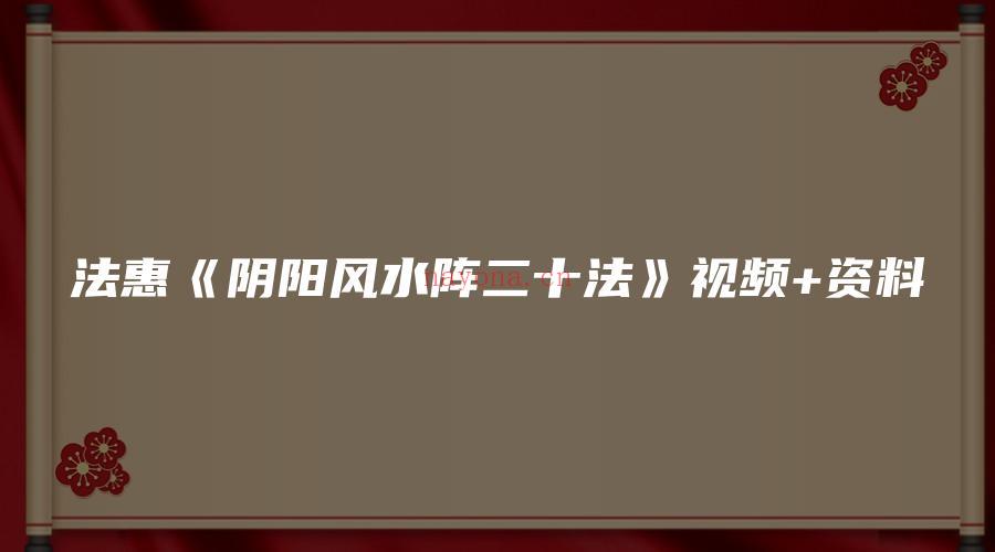图片[1]_法惠《阴阳风水阵二十法》视频+资料_易经玄学资料网