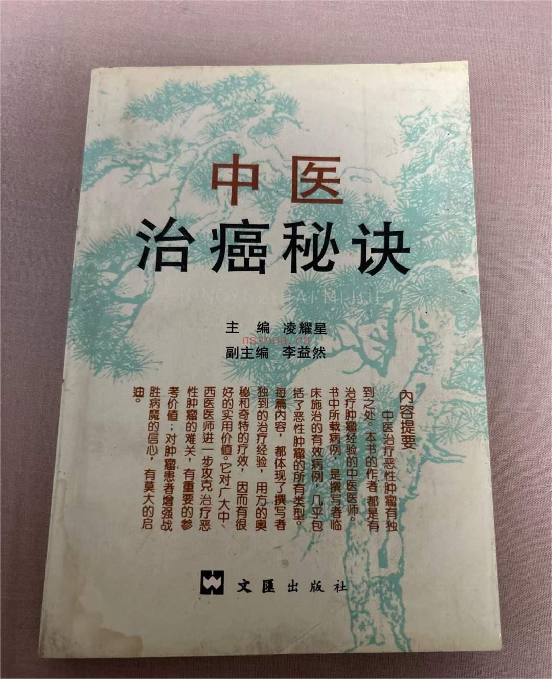 中医治癌秘诀