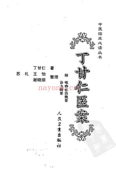 丁甘仁医案_中医临床必读丛书.pdf