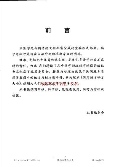 新编偏方秘方大全-蒋建栋.pdf