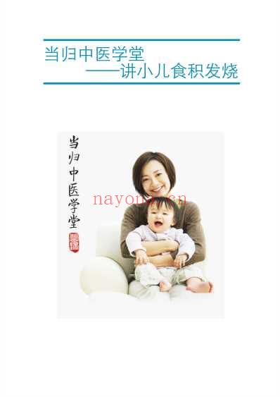 当归中医学堂教您食积发烧怎么办.pdf