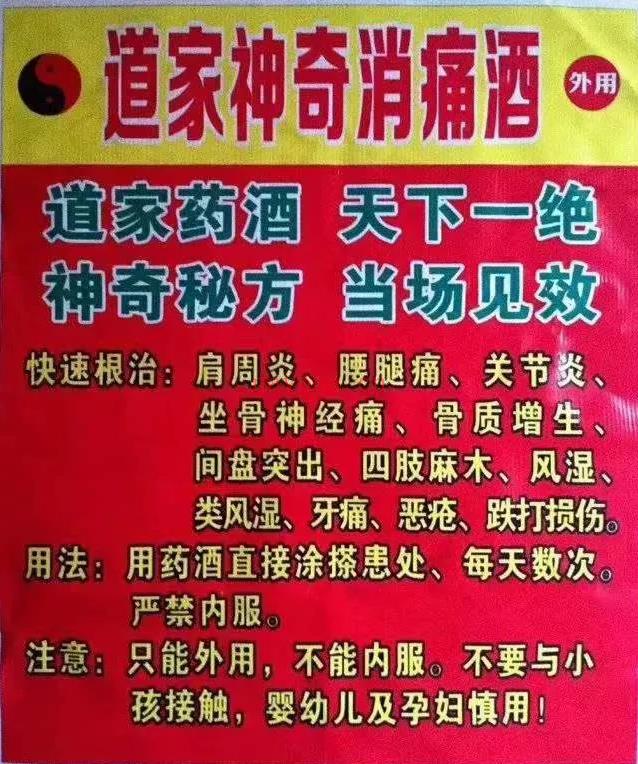 《道家神奇消痛酒》（ 疼痛外用涂擦剂）