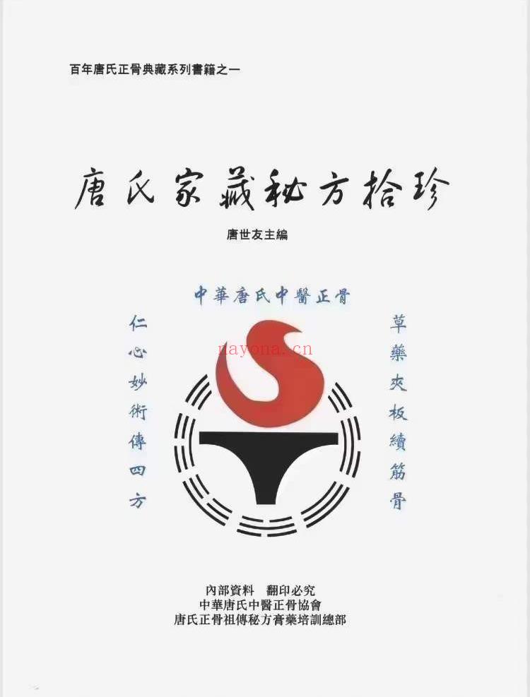 唐氏家藏秘方拾珍
