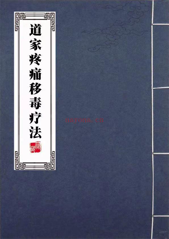 道家疼痛移毒疗法